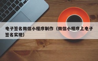 龙口电子签名微信小程序制作（微信小程序上电子签名实现）