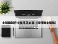 龙口小链接制作小程序怎么做（如何做小链接）