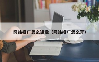 龙口网站推广怎么建设（网站推广怎么弄）