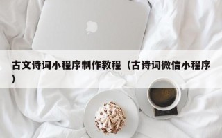 龙口古文诗词小程序制作教程（古诗词微信小程序）