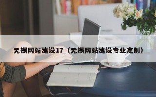 龙口无锡网站建设17（无锡网站建设专业定制）
