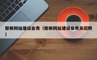 龙口邯郸网站建设业务（邯郸网站建设业务员招聘）
