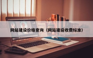 龙口网站建设价格查询（网站建设收费标准）