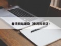 龙口春湾网站建设（春湾风景区）