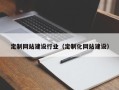 龙口定制网站建设行业（定制化网站建设）