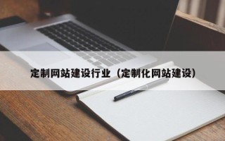 龙口定制网站建设行业（定制化网站建设）