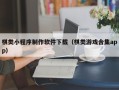 龙口棋类小程序制作软件下载（棋类游戏合集app）