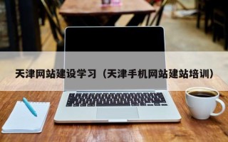 龙口天津网站建设学习（天津手机网站建站培训）
