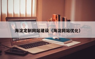 龙口海淀定制网站建设（海淀网站优化）