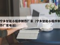 龙口宁乡智能小程序制作厂家（宁乡智能小程序制作厂家电话）