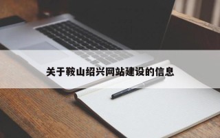 龙口关于鞍山绍兴网站建设的信息
