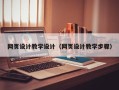 龙口网页设计教学设计（网页设计教学步骤）