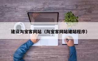 龙口建设淘宝客网站（淘宝客网站建站程序）