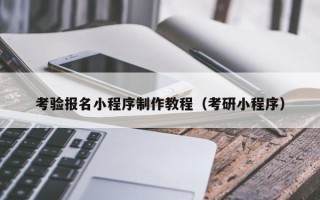 龙口考验报名小程序制作教程（考研小程序）