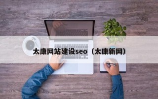 龙口太康网站建设seo（太康新网）