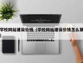 龙口学校网站建设价钱（学校网站建设价钱怎么算）