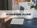 龙口内江网站建设营销（内江网络）