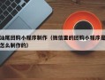 龙口汕尾团购小程序制作（微信里的团购小程序是怎么制作的）