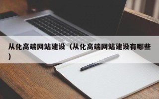 龙口从化高端网站建设（从化高端网站建设有哪些）