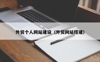 龙口外贸个人网站建设（外贸网站搭建）
