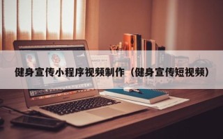 龙口健身宣传小程序视频制作（健身宣传短视频）