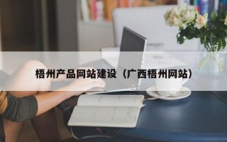 龙口梧州产品网站建设（广西梧州网站）